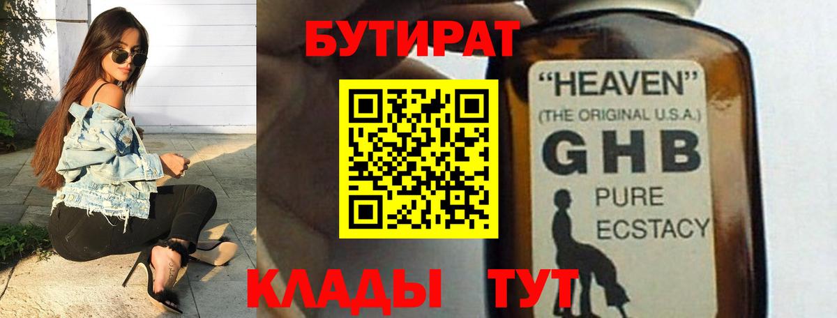 Тимашёвск  БУТИРАТ 99%  Вход с VPN 