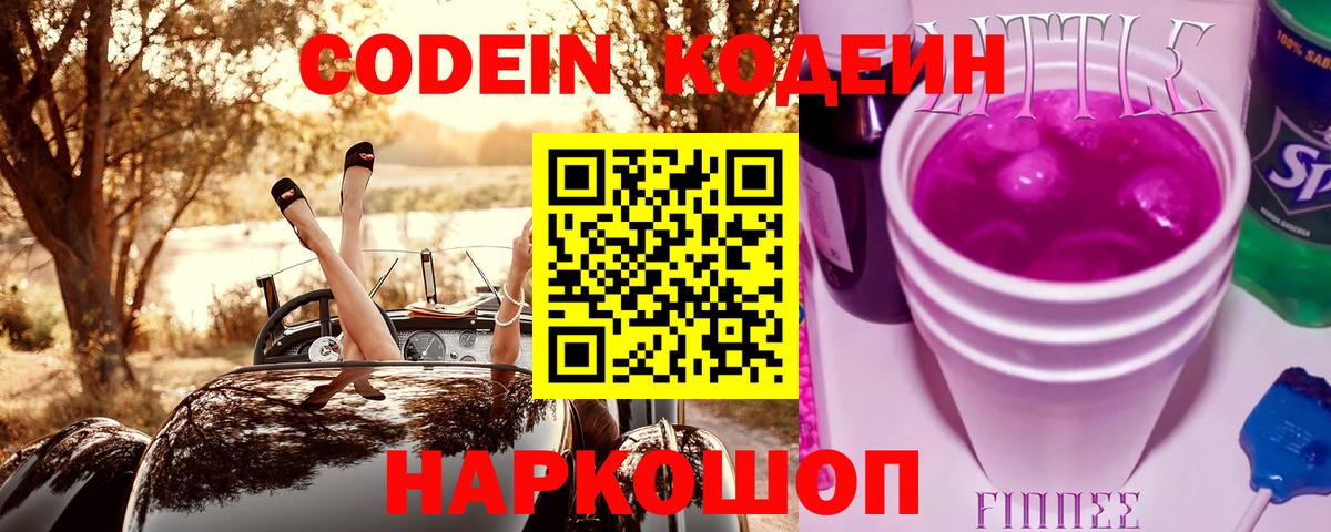 Codein напиток Lean (лин) Тимашёвск